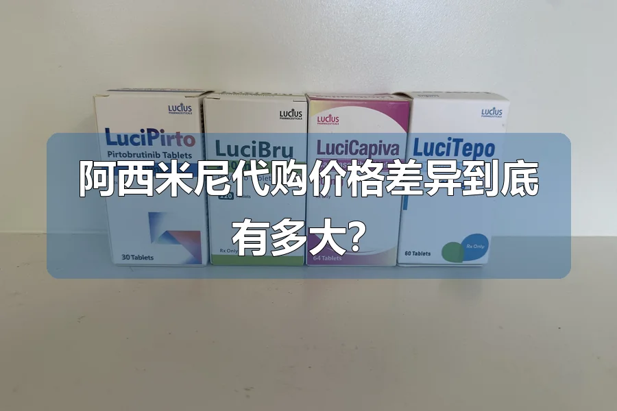 阿西米尼代购价格差异到底有多大?