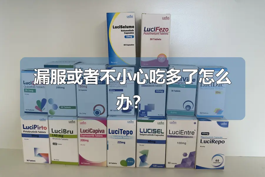 漏服或者不小心吃多了怎么办?