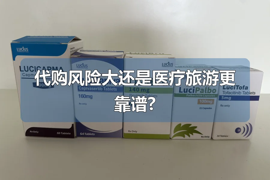 代购风险大还是医疗旅游更靠谱?